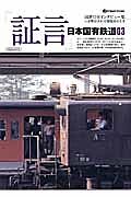 「証言」日本国有鉄道