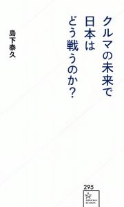 クルマの未来で日本はどう戦うのか？