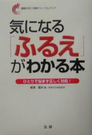 気になる「ふるえ」がわかる本