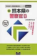 熊本県の公務員試験対策シリーズ　熊本県の警察官Ｂ　２０１４