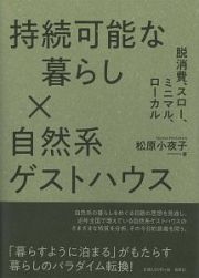 持続可能な暮らし×自然系ゲストハウス　脱消費、スロー、ミニマル、ローカル