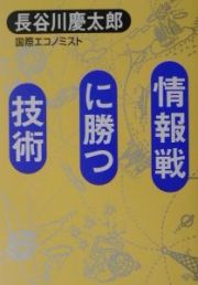 情報戦に勝つ技術