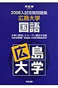 入試攻略問題集　広島大学・国語　２００８