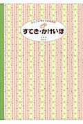 すてき・かけいぼ　２０１１