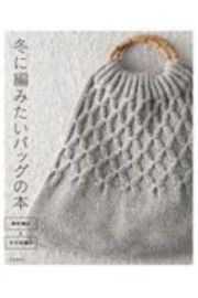 冬に編みたいバッグの本　棒針編みとかぎ針編み
