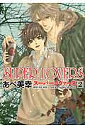 ＳＵＰＥＲ　ＬＯＶＥＲＳ２