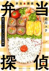 弁当探偵　愛とマウンティングの玉子焼き