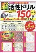 毎日楽しく脳トレ＆認知症予防！　脳活性ドリル１５０問