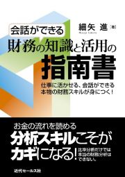 会話ができる財務の知識と活用の指南書