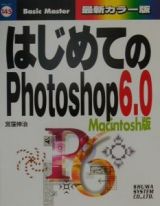 はじめてのＰｈｏｔｏｓｈｏｐ　６．０　Ｍａｃｉｎｔｏｓｈ版