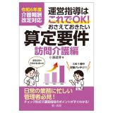 運営指導はこれでＯＫ！おさえておきたい算定要件【訪問介護編】　令和６年度介護報酬改定対応