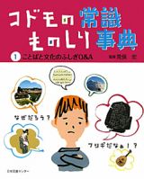 コドモの常識ものしり事典　ことばと文化のふしぎＱ＆Ａ