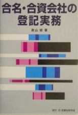 合名・合資会社の登記実務