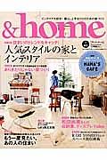 ＆ｈｏｍｅ　第一特集：住まいのトレンドをキャッチ！人気スタイルの家とインテリア