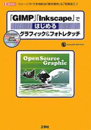 「ＧＩＭＰ」「Ｉｎｋｓｃａｐｅ」ではじめる　グラフィック＆フォトレタッチ　ＣＤ－ＲＯＭ付