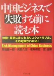 中国ビジネスで失敗する前に読む本