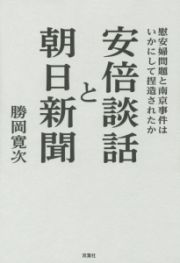 安倍談話と朝日新聞