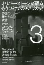 オリバー・ストーンが語るもうひとつのアメリカ史　帝国の緩やかな黄昏