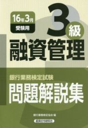 銀行業務検定試験　融資管理３級　問題解説集　２０１６．３受験用