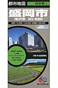 都市地図　盛岡市＜５版＞　滝沢市　矢巾・紫波町　岩手県１