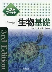 ベストフィット生物基礎　３ｒｄ　Ｅｄｉｔｉｏｎ