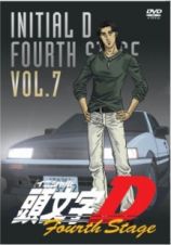 頭文字（イニシャル）Ｄ　Ｆｏｕｒｔｈ　Ｓｔａｇｅ７