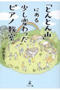 「とんとん山」にある少し変わったピアノ教室