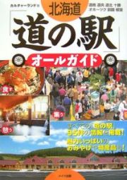 北海道「道の駅」オールガイド