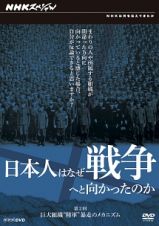 日本人はなぜ戦争へと向かったのか　第２回　巨大組織“陸軍”　暴走のメカニズム