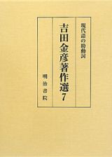 吉田金彦著作選　現代語の助動詞