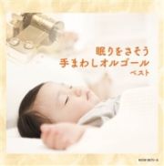 眠りをさそう　手まわしオルゴール　ベスト