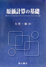 原価計算の基礎