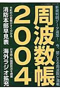 周波数帳　２００４