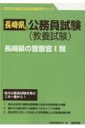 長崎県の警察官１類　２０２３年度版