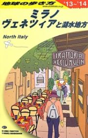 地球の歩き方　ミラノ、ヴェネツィアと湖水地方　２０１３～２０１４