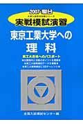 実戦模試演習　東京工業大学への理科　２００７