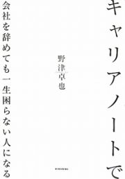 キャリアノートで　会社を辞めても一生困らない人になる