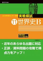 センター試験　実戦模試　世界史Ｂ　２０１９