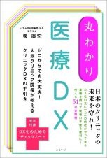 丸わかり　医療ＤＸ