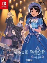 陽春白雪　Ｌｙｒｉｃａ＆続陽春白雪　結星諧調　Ｌｙｒｉｃａ２　Ｓｔａｒｓ　Ａｌｉｇｎ特装版