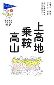 ブルーガイド　てくてく歩き　上高地・乗鞍・高山＜第８版＞