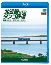 ビコム　ブルーレイ展望　北近畿タンゴ鉄道全線　西舞鶴～豊岡・宮津～福知山