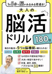 １日５分で脳がみるみる若返る！大人の脳活ドリル１８０日