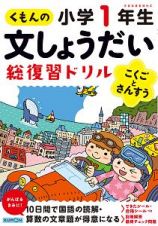 くもんの文しょうだい総復習ドリル　小学１年生