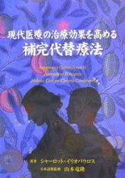 現代医療の治療効果を高める補完代替療法