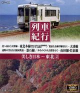 列車紀行‐美しき日本　東北　２