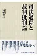 司法過程と裁判批判論