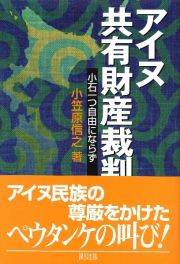 アイヌ共有財産裁判