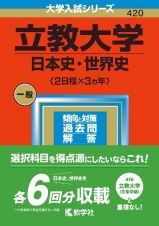 立教大学（日本史・世界史〈２日程×３カ年〉）　２０２３