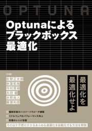 Ｏｐｔｕｎａによるブラックボックス最適化